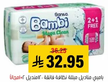 حفاظات بامبي ميغا كلين، عرض 2+1 مجانا.