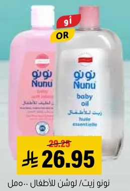 زيت نونو للاطفال.