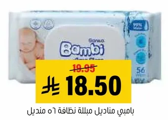 بامبي مناديل نظافه 56 منديل.