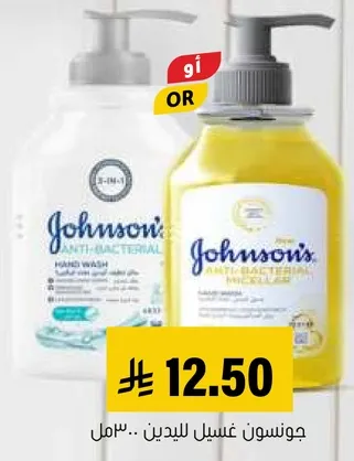 جونسن غسول لليدين