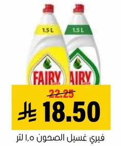 فياري غسيل الصحون 1.5 لتر.