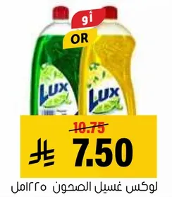 لوكس غسيل الصحون.