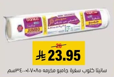 سانيتا كليب جامبو مخرمه 30×85 سم