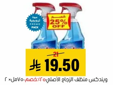 منظف الزجاج الاصلي.