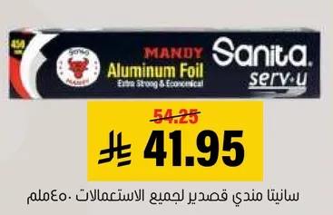 سانيتا المنيوم فويل، قوي واقتصادي لجميع الاستعمالات.