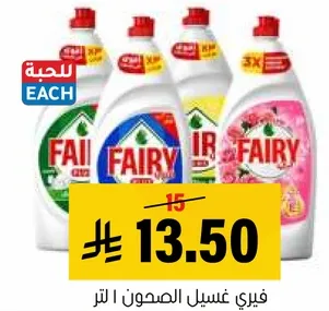 فيري غسيل الصحون 1 لتر