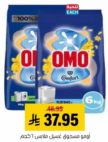 اومو مسحوق غسيل ملابس 6 كجم.