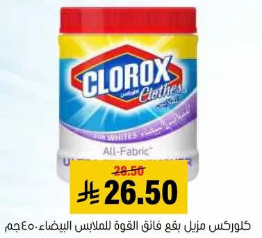 كلوركس منزلي بقع فايق القوه للملابس البيضاء.