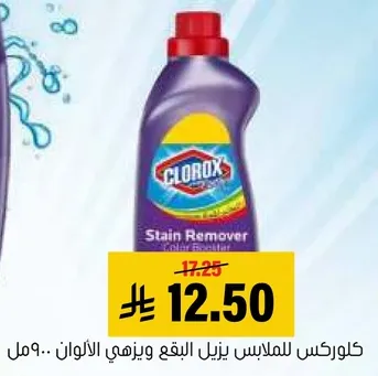 كلوركس للملابس يزيل البقع ويحافظ علي الالوان.