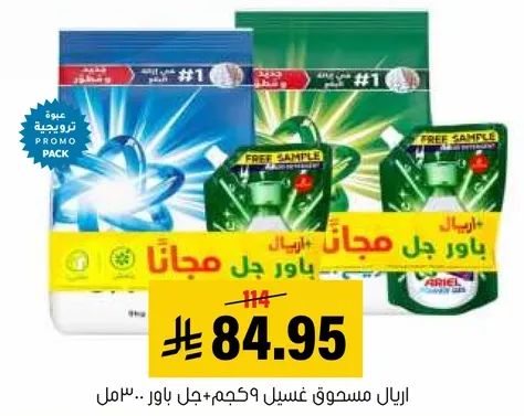 مسحوق غسيل اريال مع عينه مجانيه.