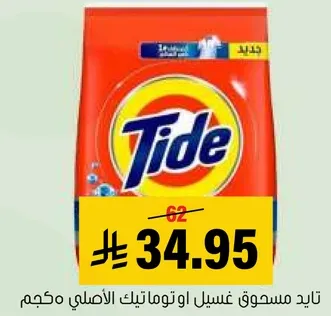 تايد مسحوق غسيل او توماتيك الاصلي مكجم.