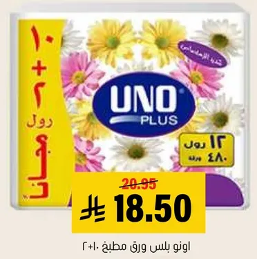 انو بلس ورق مطبخ 10+2