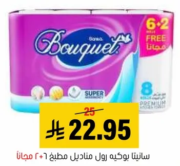 سانيتا بويكه رول مناديل مطبخ 8 + 2 مجانا.