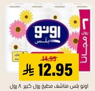 مناديل مطبخ اونو، رول كبير، 8 قطع.