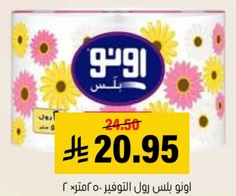 اونورول بلس تواليت 50 متر