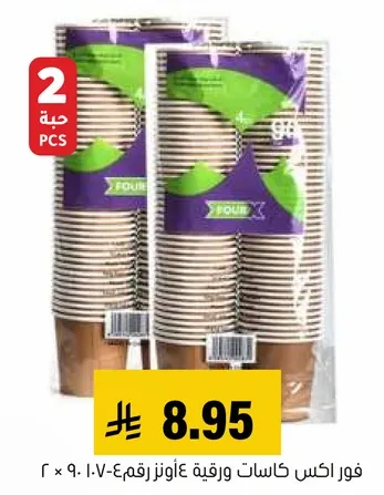 اكواب ورقيه، عبوتين من 10 اونص.