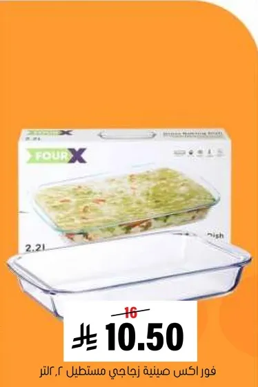 صينيه زجاجيه مستطيله فور اكس، 2.2 لتر.