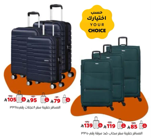 مجموعه حقايب سفر باحجام مختلفه.
