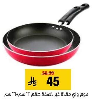 طقم مقلاه غير لاصقه، 26 سم + 22 سم.