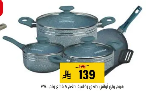 مجموعه من الاواني الطهي غير لاصقه، تتضمن 8 قطع.