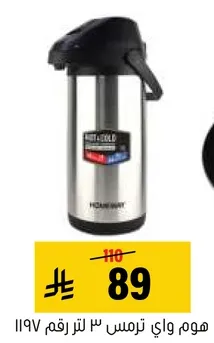 هوم واي ترمس ٣ لتر رقم ١١٩٧