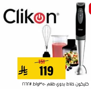 كليكون خلاط يدوي طم 300 واط.