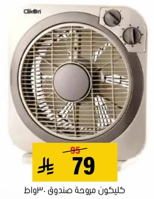 مروحه صندوق كليكون.