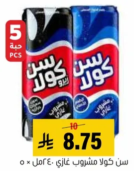 سن كولا مشروب غازي، عبوه من 5.