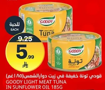 قودي تونه خفيفه في زيت دوار الشمس (185 غم)