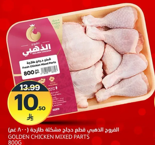 قطع دجاج مشكله طازجه