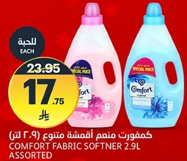 كمفورت منعم اقمشه متنوع (9.2 لتر)