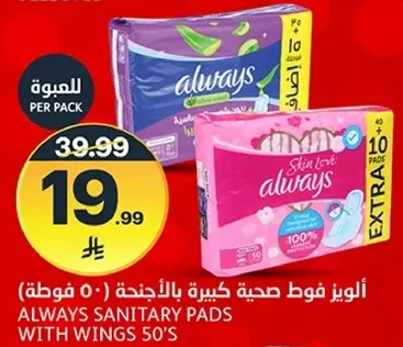 فوط صحيه كبيره بالاجنحه (50 فوطه).