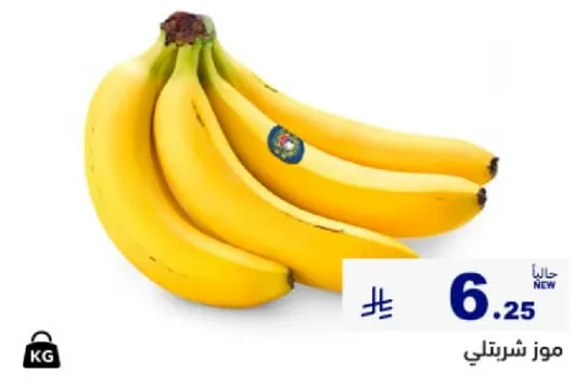 موز شرتلي، حلو وناضج.