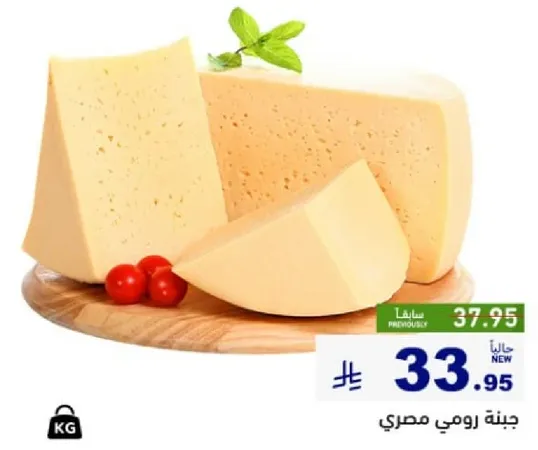 جبنه رومي مصري، نوع من الجبن الشهير المعروف بنكهته الغنيه وملمسه.