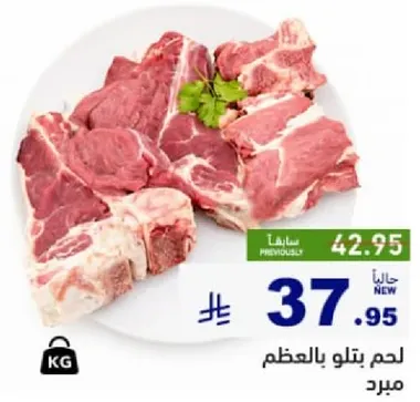 لحم بتلو بالعظم مبرد.