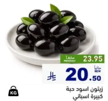 زيتون اسود حبه كبيره اسباني