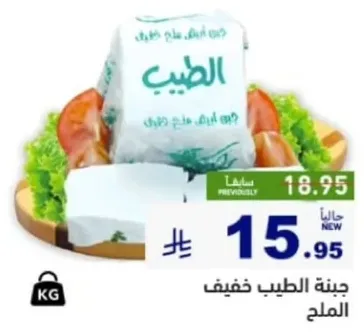 جبنه الطيب خفيف الملح