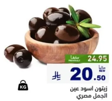 زيتون اسود عين الجمل مصري.