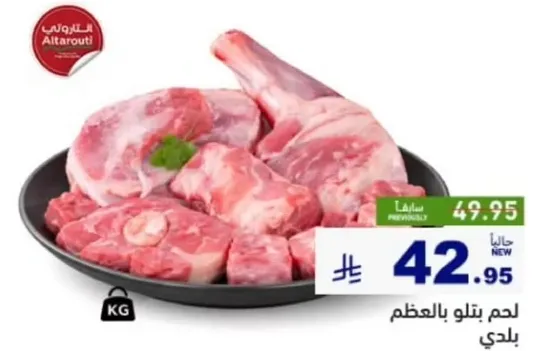 لحم بتلو بالعظم.