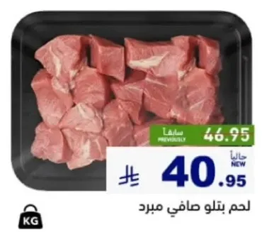 لحم بتلو صافي مبرد.