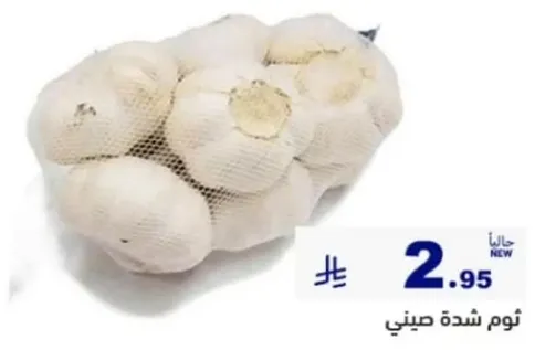 فصوص ثوم طازجه، معباه في كيس شبكي.