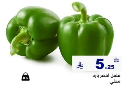 فلفل اخضر بارد