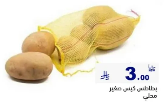 بطاطس كيس صغير محلي