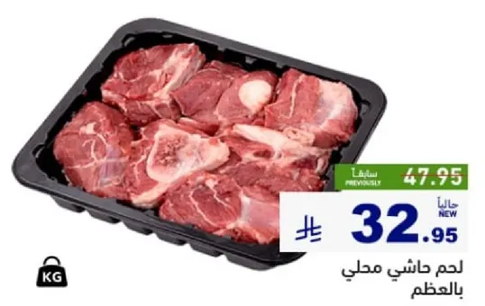 لحم هاشي محلي بالعظم.