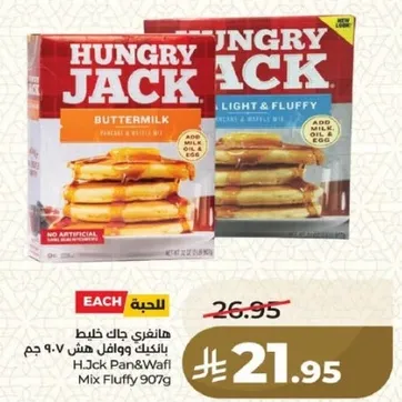 هامبرغر جاك فطاير ووافل، 907 جرام.