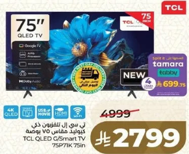 تلفزيون TCL مقاس 75 بوصه QLED مع Google TV وصوت دولبي والعديد من خيارات الاتصال.