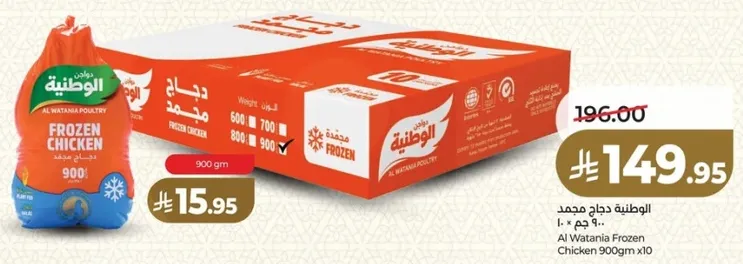 دجاج مجمد الوطنه 900 جرام × 10