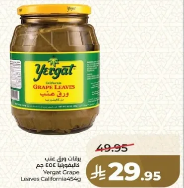 برادات ورق عنب كاليفورنيا 454 جرام