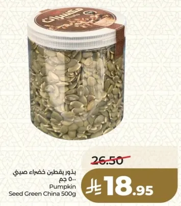 بذور يقطين خضراء صيني 500 جرام