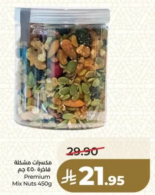 مكسرات مشكله 450 جرام